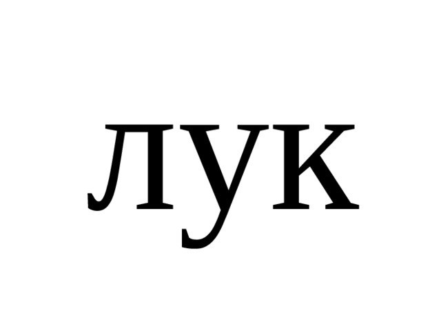 лук 