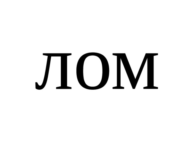 лом 