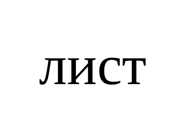 лист 