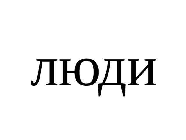 люди 