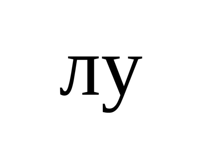 лу 