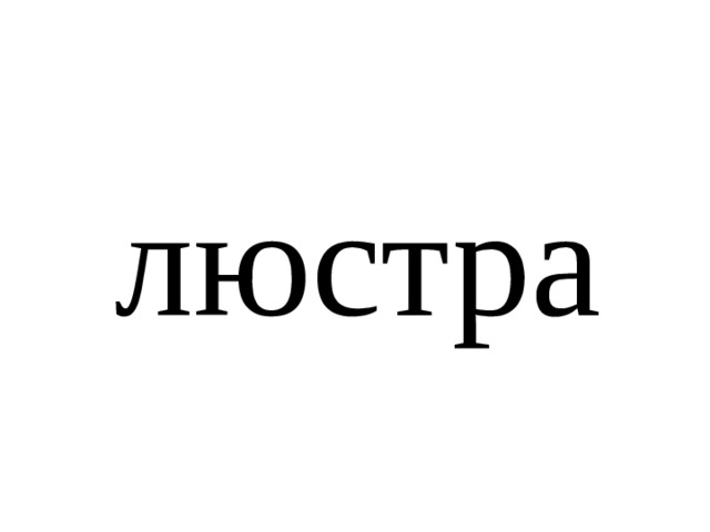 люстра 