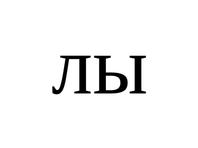 лы 