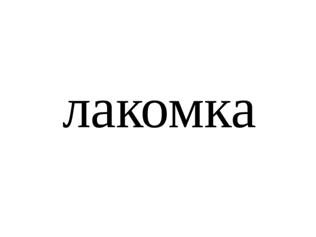 лакомка 