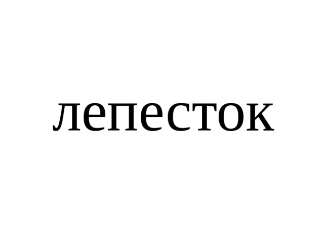 лепесток 