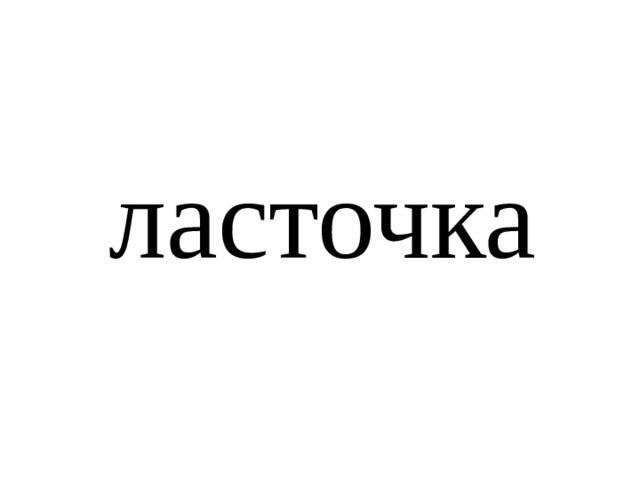 ласточка 