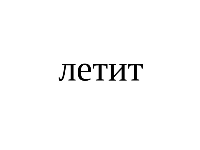 летит 
