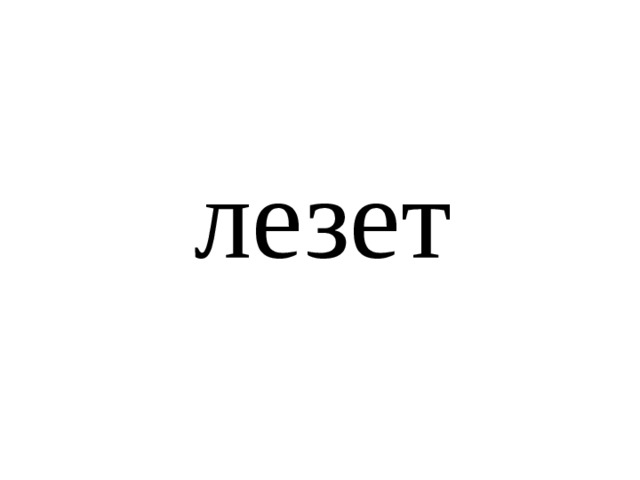 лезет 