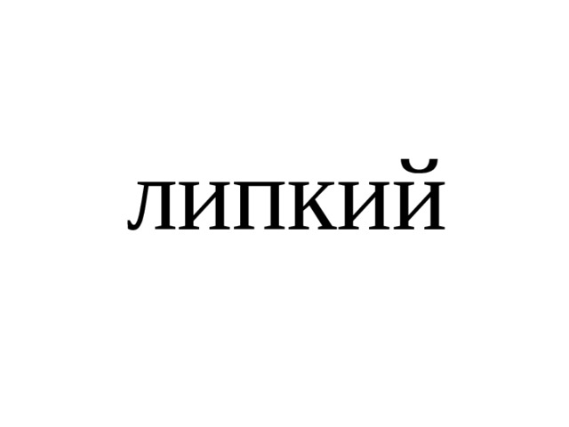 липкий 
