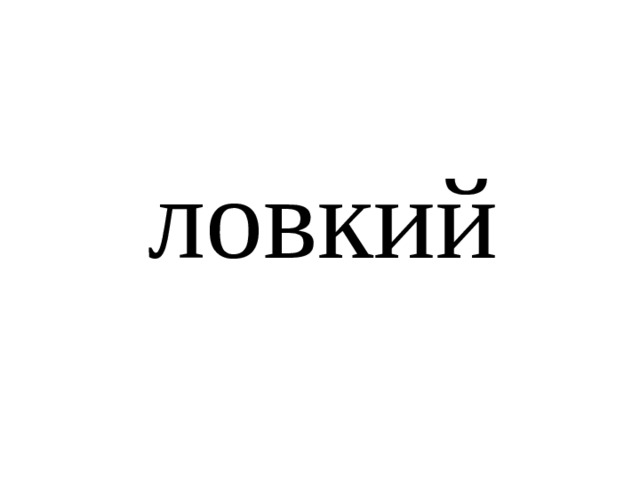 ловкий 