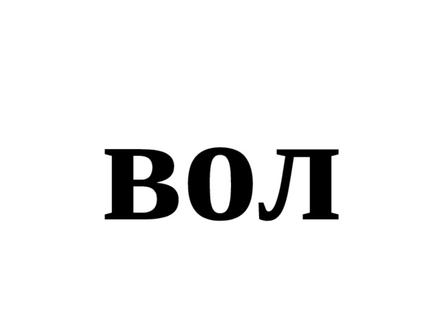 вол 