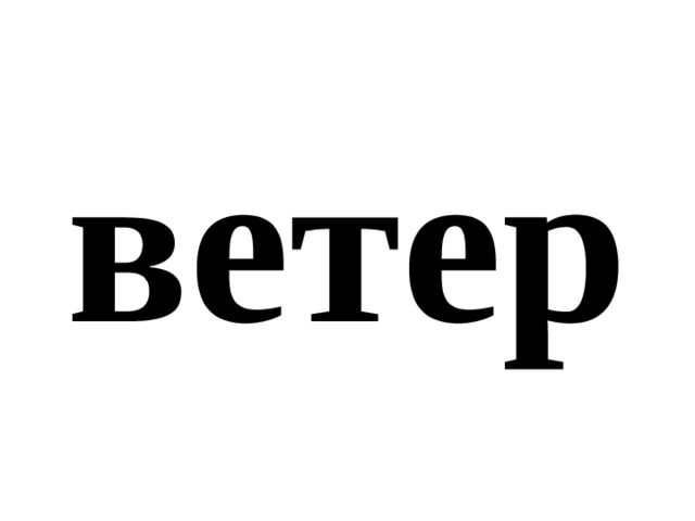 ветер 
