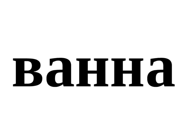ванна 