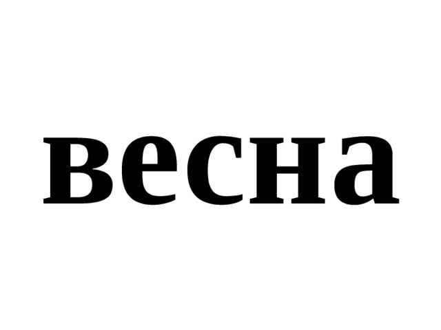 весна 