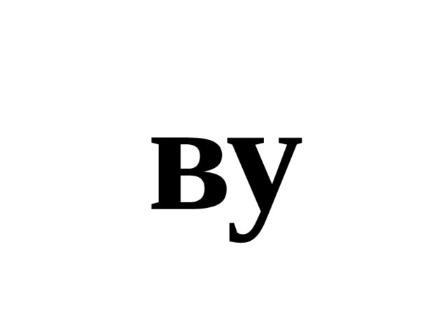 ву 