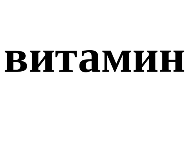 витамин 