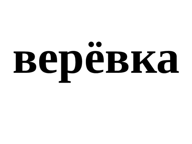 верёвка 