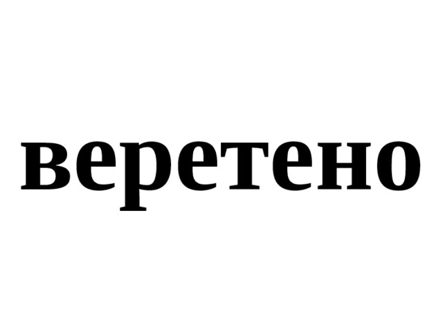 веретено 