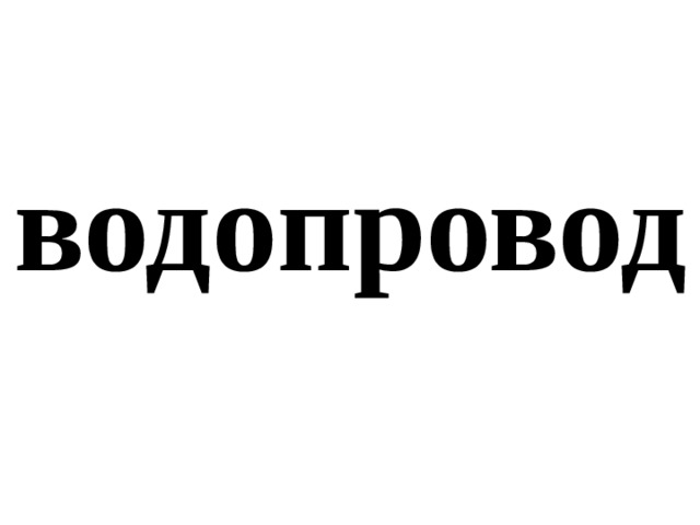 водопровод 
