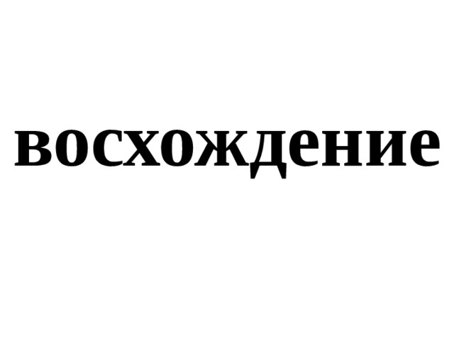 восхождение 