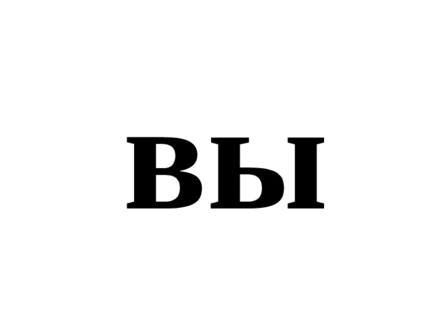 вы 