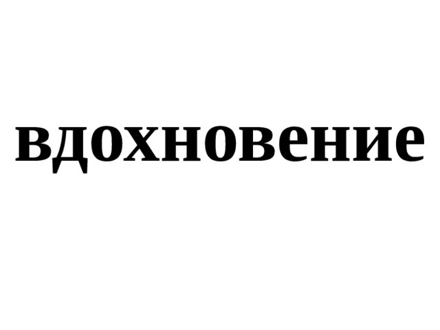 вдохновение 