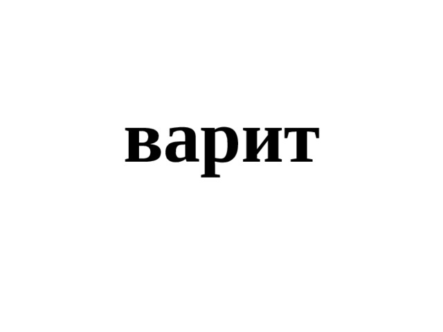 варит 