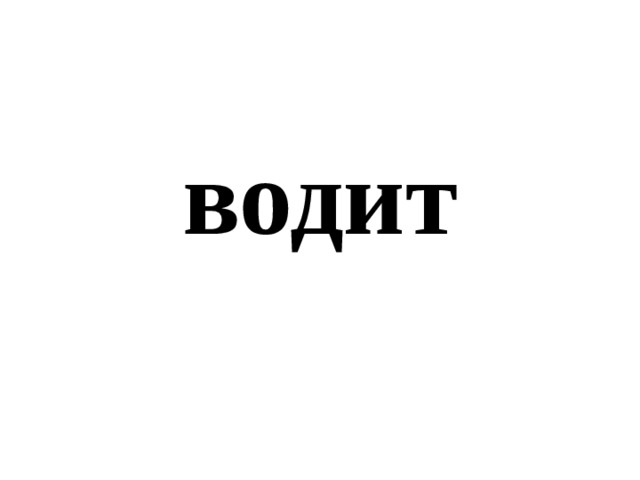 водит 