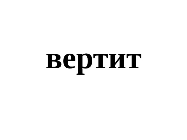 вертит 