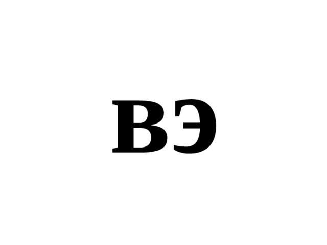 вэ 