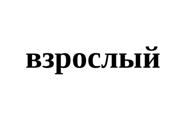 взрослый 