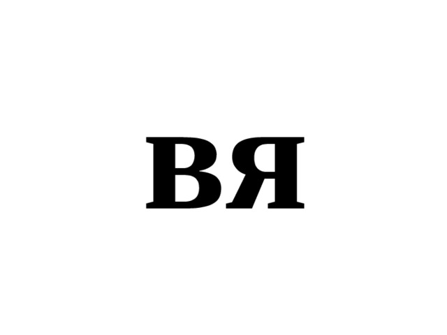 вя 