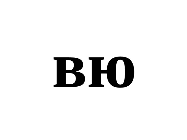 вю 