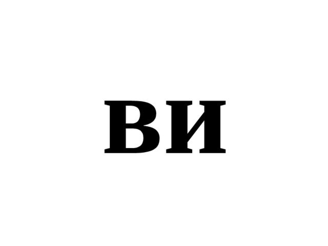 ви 