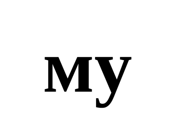му 