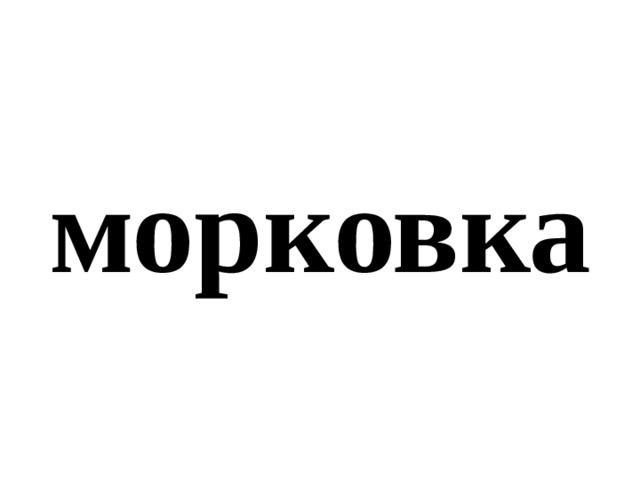 морковка 