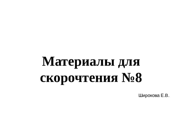 Материалы для скорочтения №8 Широкова Е.В. 