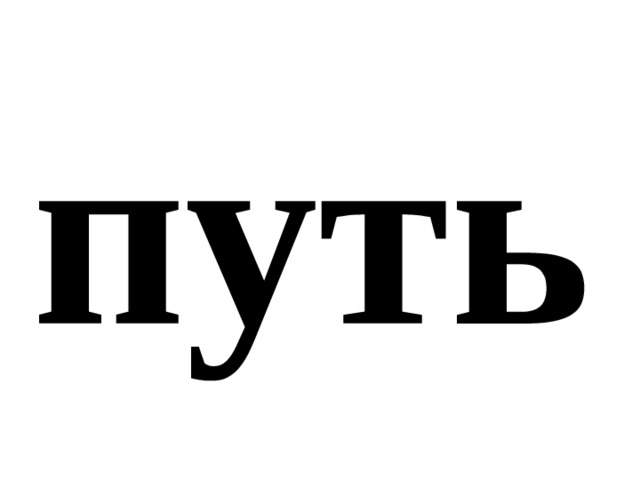 путь 