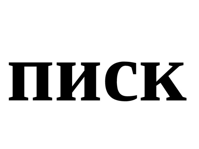 писк 