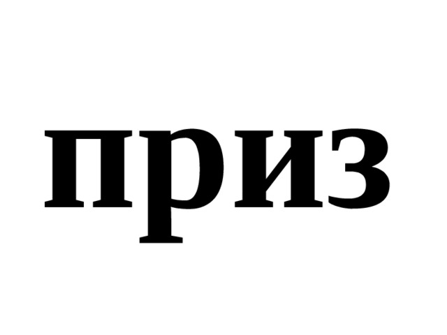 приз 