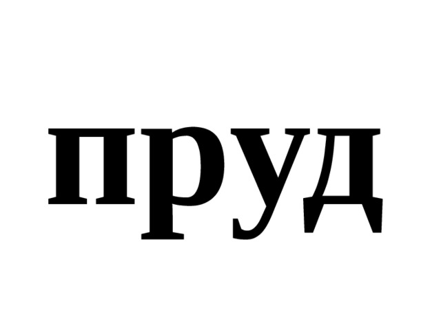 пруд 