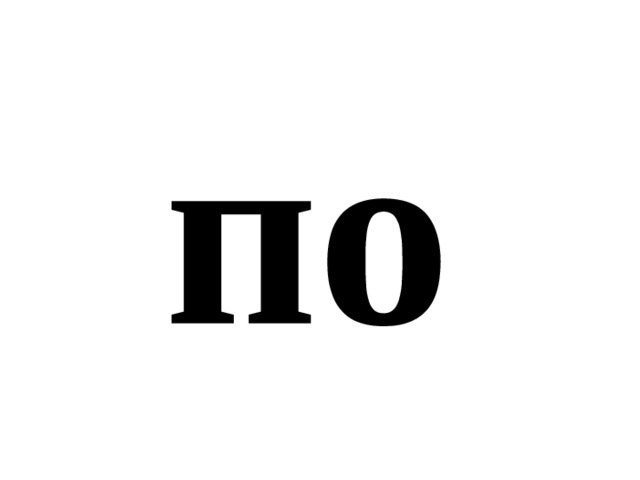 по 