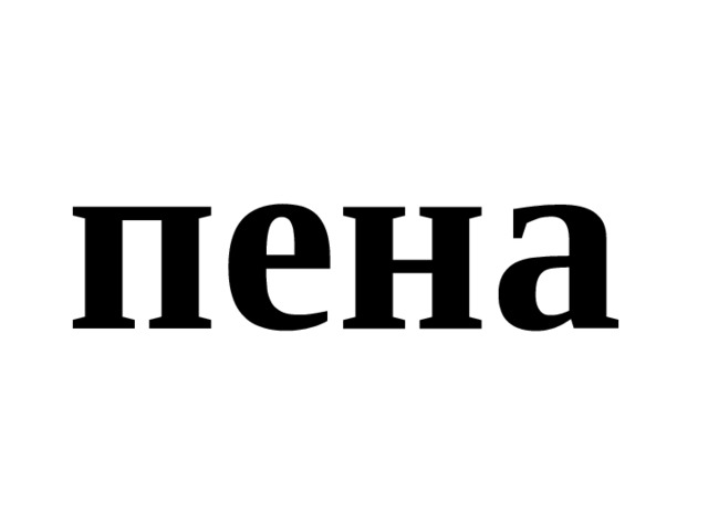 пена 
