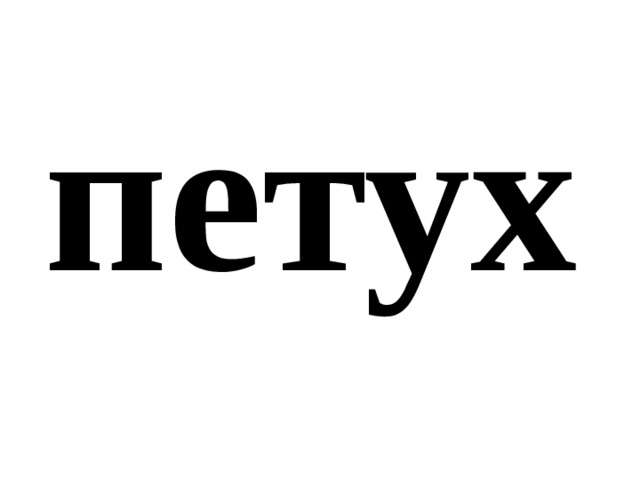 петух 