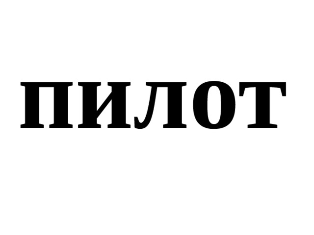 пилот 