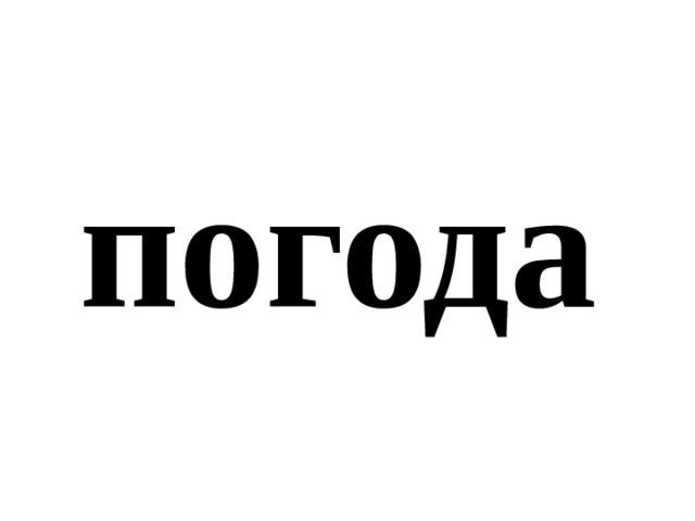 погода 