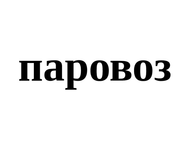 паровоз 