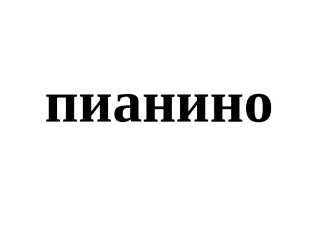 пианино 