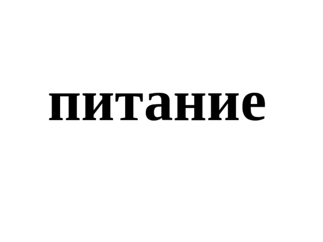 питание 