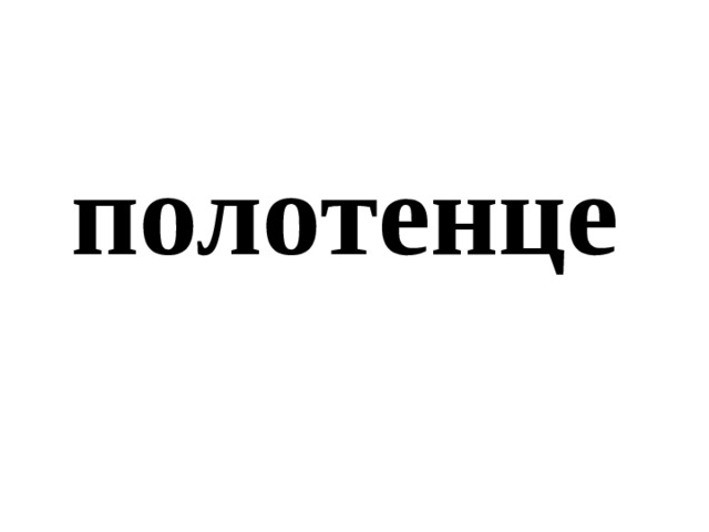полотенце 